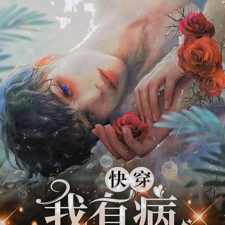 快穿：我有病，要你治