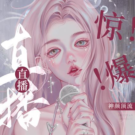 惊！爆！神颜顶流直播撒糖啦