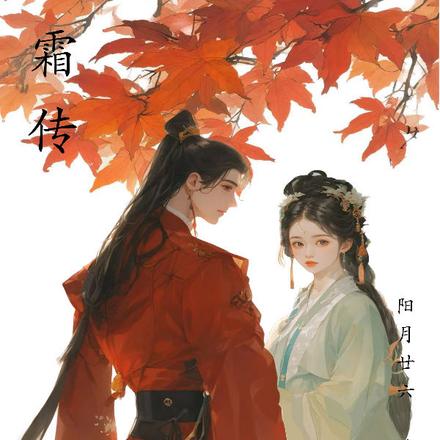 焚霜传