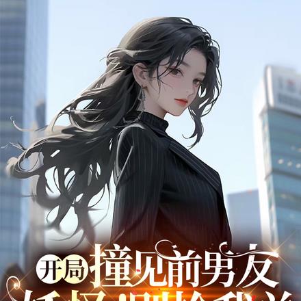 开局撞见前男友，妖怪！别抢我单