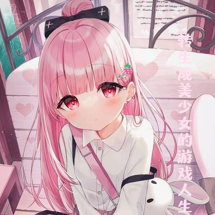 转生成美少女的游戏人生
