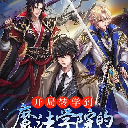 开局转学到魔法学院的赛博道士