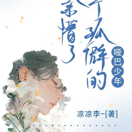 我亲懵了那个孤僻的哑巴少年