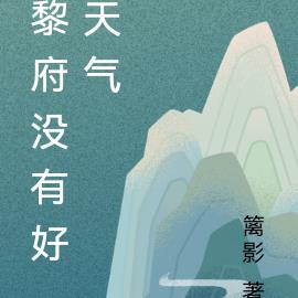 黎府没有好天气