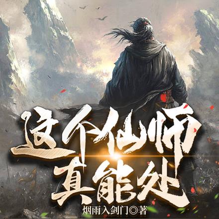 这个仙师真能处