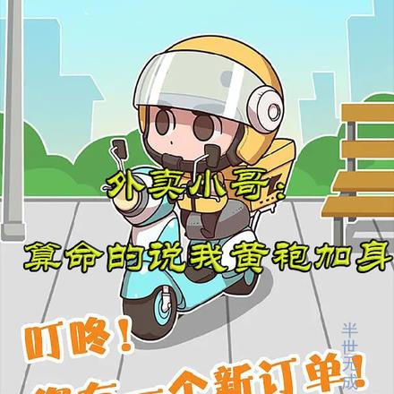 外卖小哥：算命的说我黄袍加身