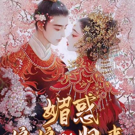 娘娘媚惑归来，攻略腹黑帝
