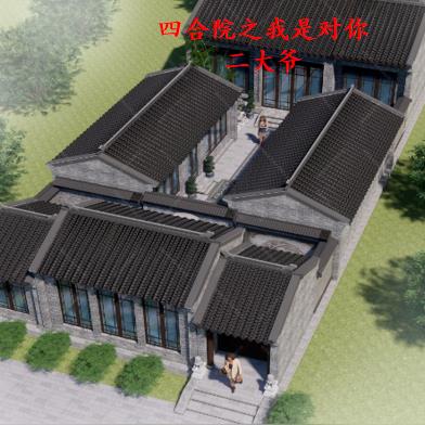 四合院我是二大爷