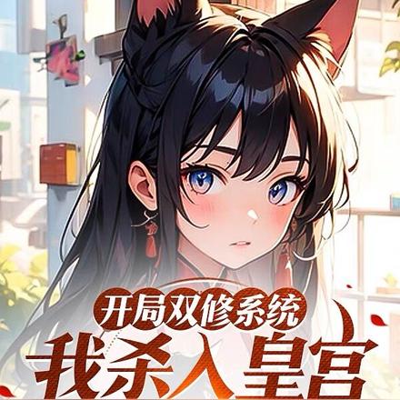 开局双修系统，我杀入皇宫抢贵妃
