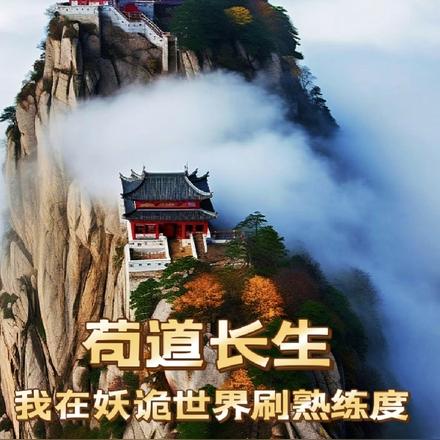 苟道长生：我在妖诡世界刷熟练度