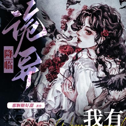诡异降临，我有钞能力