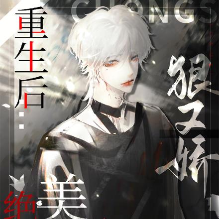 重生后，绝美Omega狠又娇