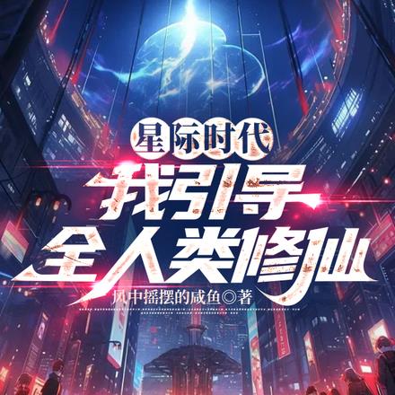 星际时代：我引导全人类修仙