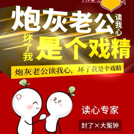 炮灰老公读我心，坏了我是个戏精