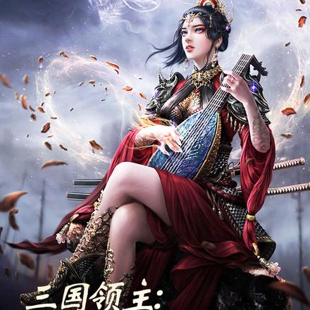 三国领主：开局薅得糜夫人受不了