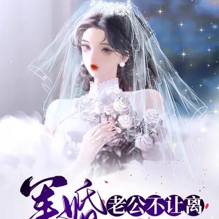 军婚老公不让离，会哄会撩会疼人