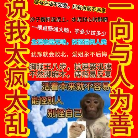 谁说我太疯太乱，我一向与人为善