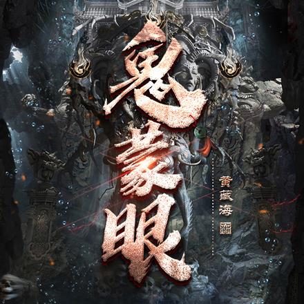 鬼蒙眼
