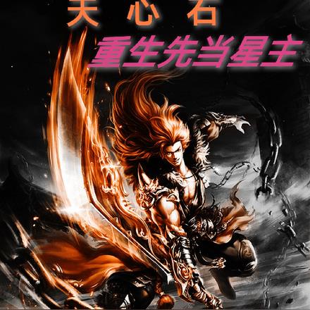 天心石：重生先当星主