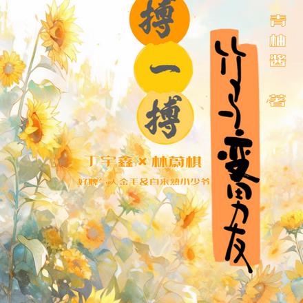 搏一搏，竹马变男友