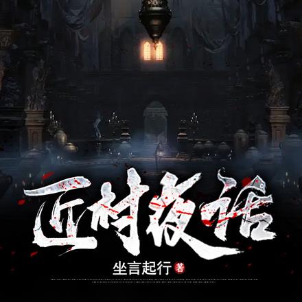 匠村夜话