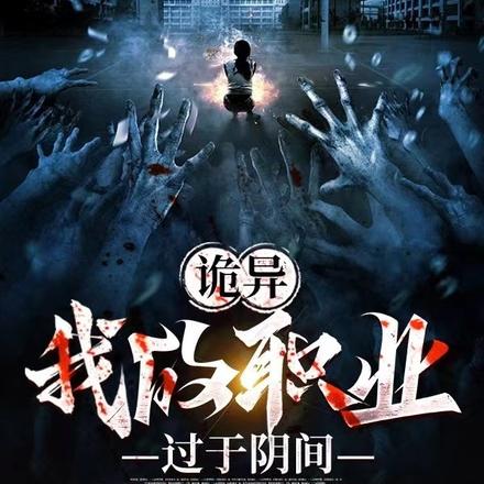诡异：我的职业过于阴间