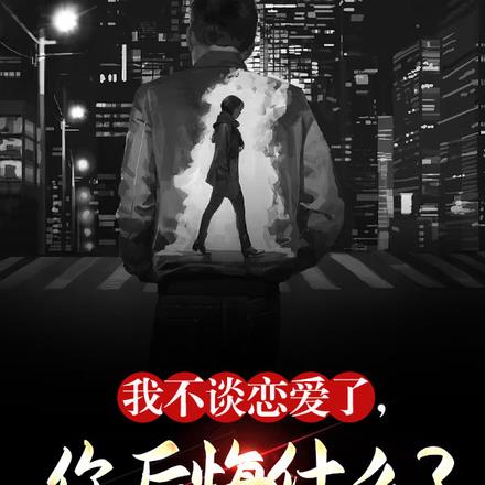 我不谈恋爱了，你后悔什么？