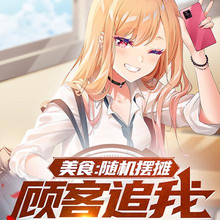 美食：随机摆摊，顾客追我十条街