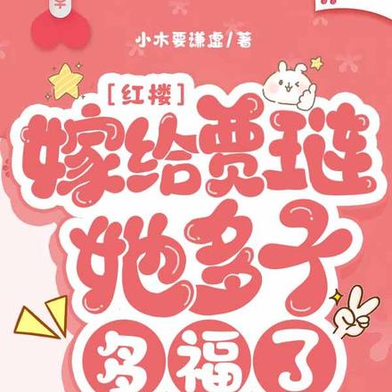 红楼：嫁给贾琏，她多子多福了