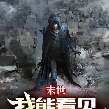 末世，我能看见诸神弹幕