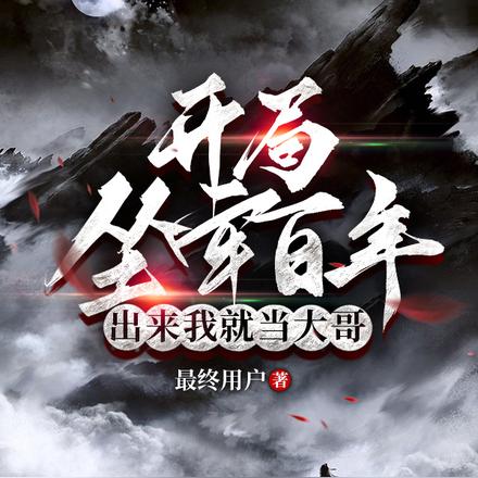 开局坐牢百年，出来我就当大哥