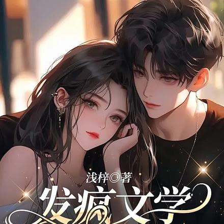 发疯文学女主穿书后，撂挑不干了