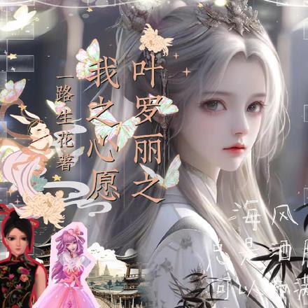 叶罗丽之我之心愿