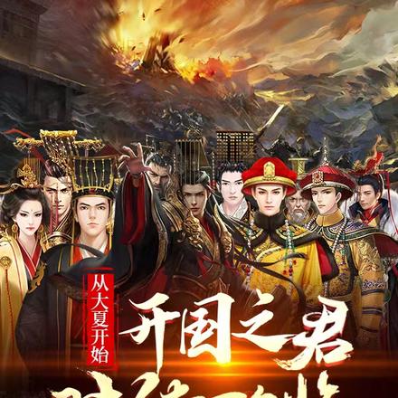 从大夏开始：开国之君陆续降临