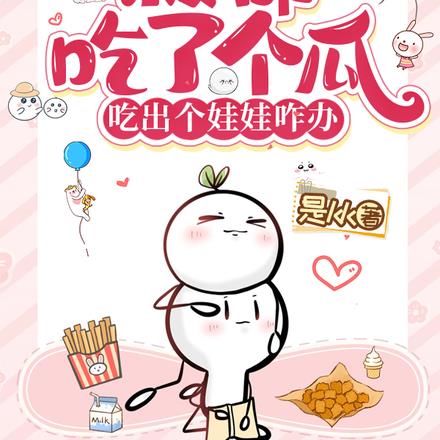 救命吃了个瓜，吃出个娃娃咋办！