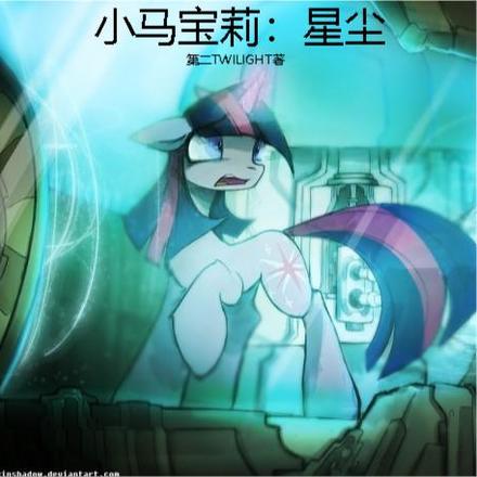 小马宝莉：星尘