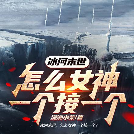 冰河末世，怎么女神一个接一个？