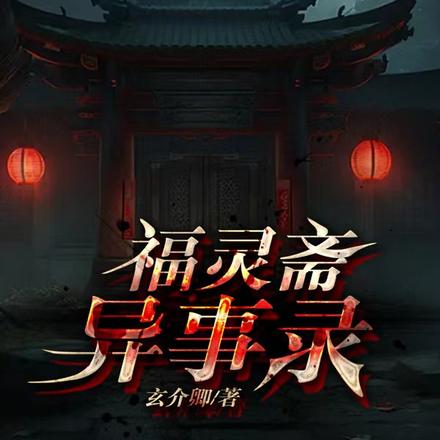 福灵斋异事录