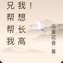 师兄帮帮我，我想长高高！