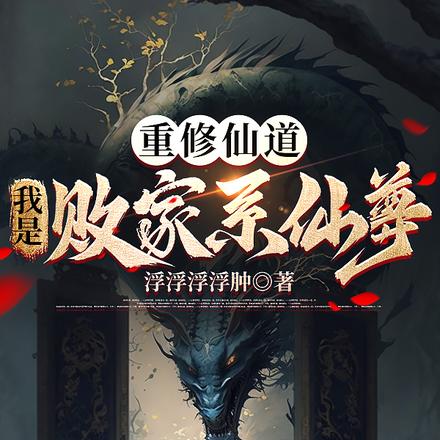 重修仙道，我是败家系仙尊