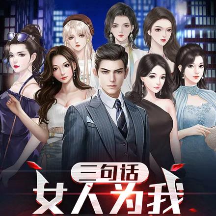 三句话，女人为我花了十八万