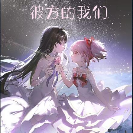 彼方的我们