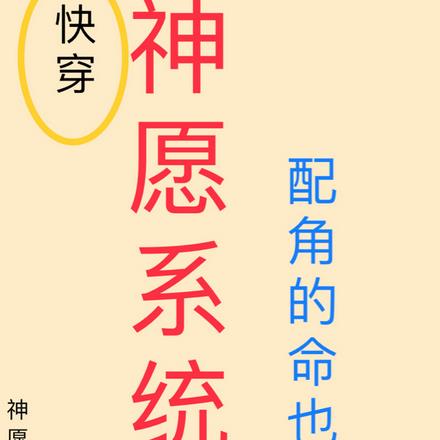 神愿系统：配角的命也是命