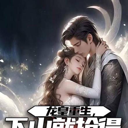 龙皇重生，下山就抢得绝美女友！
