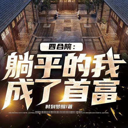 四合院：躺平的我成了首富
