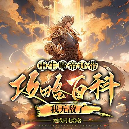 重生魔帝还带攻略百科，我无敌了