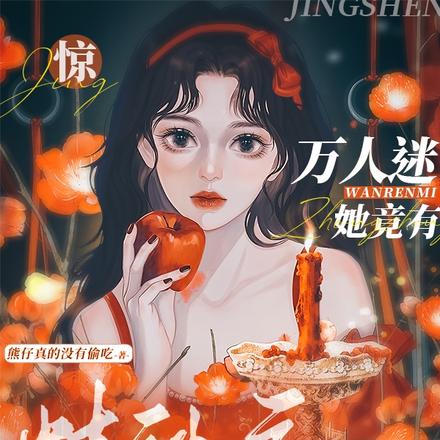 惊！万人迷她竟有重症精神病！