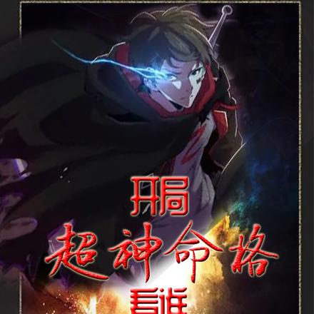 开局超神命格，看谁都是小卡拉米