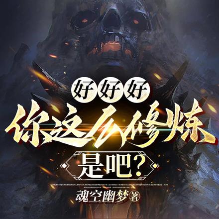 好好好，你这么修炼是吧？