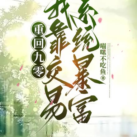重回九零，我靠交易系统暴富